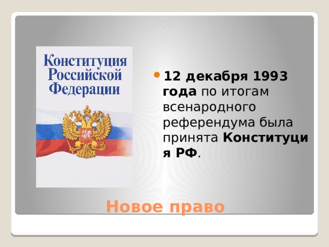 12 декабря 1993 года  по итогам всенародного референдума была принята  Конституция РФ . Новое право 