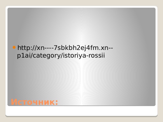 http://xn----7sbkbh2ej4fm.xn--p1ai/category/istoriya-rossii Источник: 