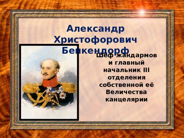 Функции 3 отделения канцелярии. Руководитель 3 отделения канцелярии. Деятельность 3 отделения Бенкендорфа. Але руководитель 3 отделения канцелярии.