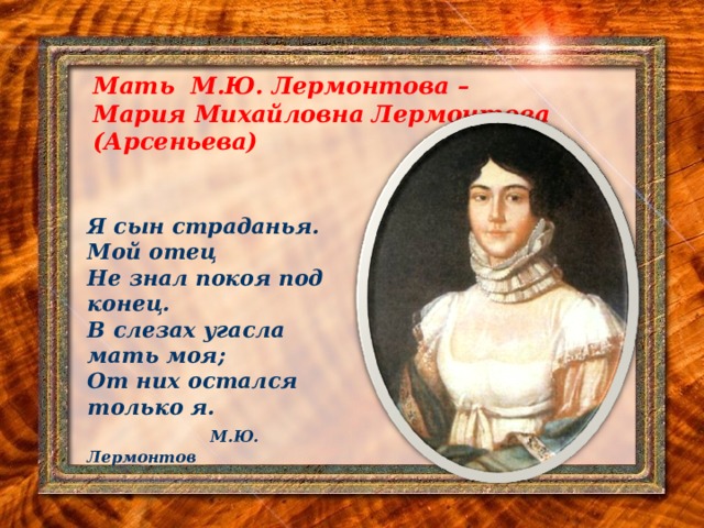 Стих свет лермонтов. Я сын страданья Лермонтов. Дядя Лермонтова Арсеньев. Хочу чтоб труд мой вдохновенный когда-нибудь увидел свет схема. Единый расчетный центр Анна Михайловна Лермонтов.