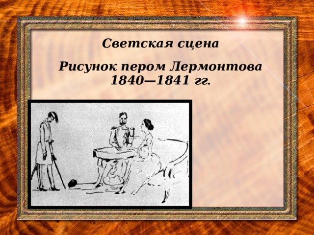 Свет лермонтова. Лермонтов 1840 - 1841. Светская сцена рисунок Лермонтова. Хочу чтоб труд мой вдохновенный когда-нибудь. Хочу чтоб труд мой вдохновенный когда-нибудь увидел свет.