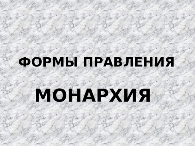 ФОРМЫ ПРАВЛЕНИЯ МОНАРХИЯ  