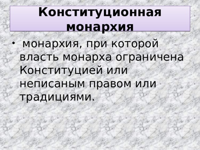 Что такое монархия кратко. Конституционная монархия. Конституционная Анархия. Конституционная монархия это кратко. Власть монарха ограничена Конституцией.