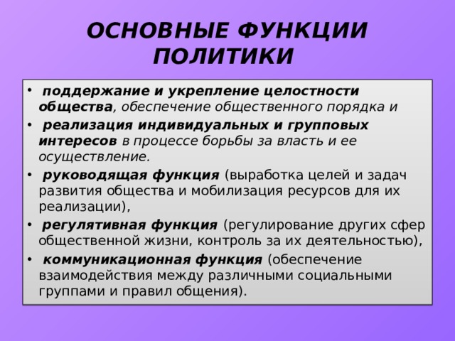 Основные функции политики в обществе