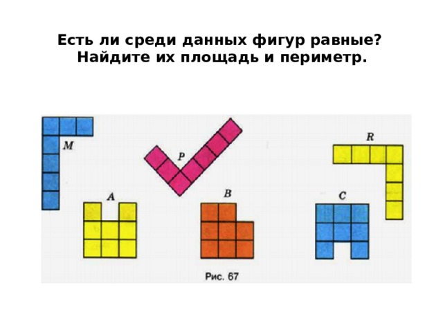 Площади и периметры равных фигур равны