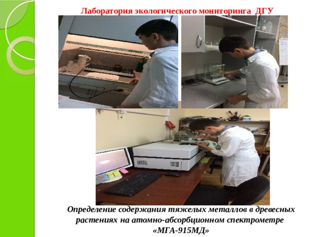 Лаборатория экологического мониторинга ДГУ Определение содержания тяжелых металлов в древесных растениях на атомно-абсорбционном спектрометре  «МГА-915МД»   