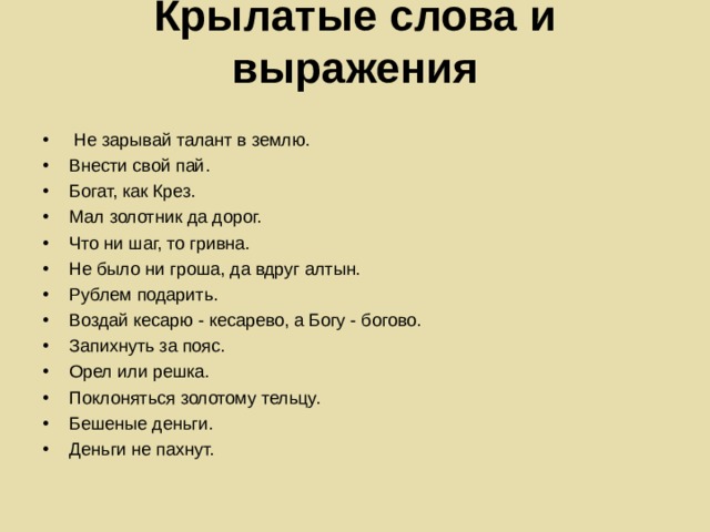 Проект новые крылатые слова русского языка из современных мультфильмов