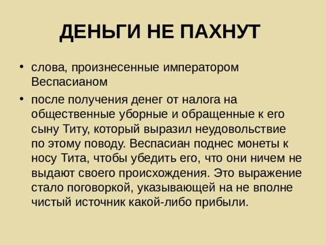 Слово пах. Император Веспасиан деньги не пахнут. Деньги не пахнут. Деньги не пахнут значение и происхождение. Веспасиан деньги не пахнут смысл фразы.