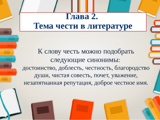 Честь синоним. Честь синонимы. Честь и достоинство синонимы. Тема чести в литературе. Синонимы к слову честь.