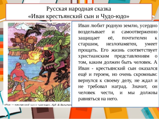 Пересказ ивана. Рассказ Иван крестьянский сын и чудо юдо. Краткий пересказ Иван крестьянский сын и чудо юдо. Пересказ о Иване крестьянском сыне. Краткий пересказ сказки Иван крестьянский сын и чудо юдо.