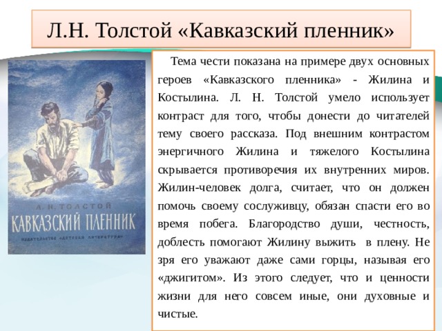 В одном произведении текст которого приведен. Л. Н. толстой. Рассказ «кавказский пленник». Л.Н. толстой . Кавказский пленник главный герой. Толстой Алексей Николаевич кавказский пленник. Герои кавказский пленник толстой 5 класс.