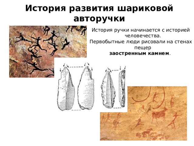 проект история шариковой ручки 4 класс. Смотреть фото проект история шариковой ручки 4 класс. Смотреть картинку проект история шариковой ручки 4 класс. Картинка про проект история шариковой ручки 4 класс. Фото проект история шариковой ручки 4 класс