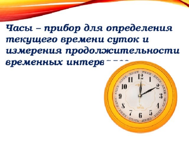 В часы когда бывает. Часы это прибор для измерения времени. Время суток по часам. Временной отрезок в 5 часов \. Инструкция по использованию часов окружающий мир 2 класс.