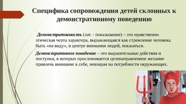 Особенности сопровождения. Задачи коррекции демонстративного поведения. Демонстративность черты характера. Демонстративность у детей дошкольного возраста это процесс. Демонстративное поведение коррекционная работа на уроке.