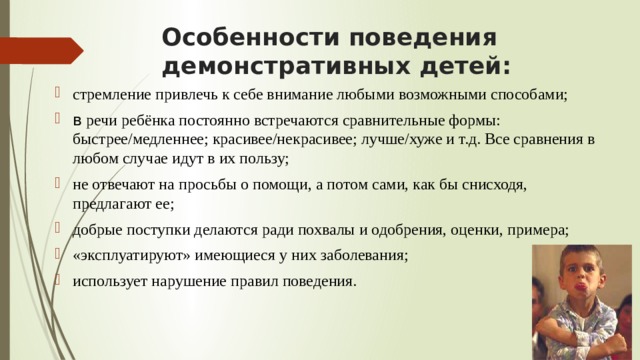 Поведение как у ребенка 11 букв. Демонстративные дети характеристика. Психологические особенности демонстративных детей. Выделите психологические особенности демонстративных детей.. Демонстративное поведение причины.