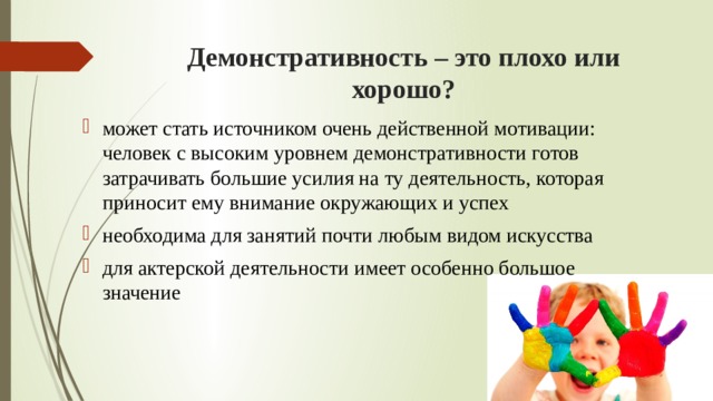 Демонстративность. Демонстративность ребенка дошкольника. Причины демонстративного поведения у младших школьников. Демонстративное поведение.