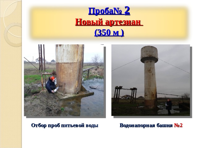 Проба№ 2 Новый артезиан (350 м )  Отбор проб питьевой воды Водонапорная башня №2 