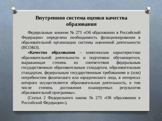 Внутренняя система оценки качества образования. 273-ФЗ внутренняя система оценки качества образования. Внутренняя система оценки качества образования в школе документы. Система оценивания закон об образовании. ВСОКО школы документы справочник заместителя директора.