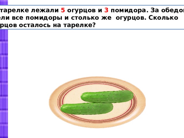 За обедом съели 6 огурцов за ужином 4 огурца задача со схемой