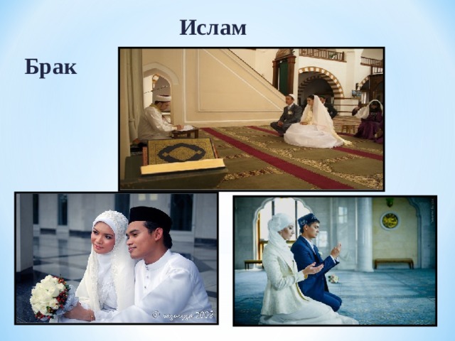 Замужество в исламе. Брак в Исламе. Мусульманская семья брак. Мусульманский брак презентация. Свадьба в Исламе.
