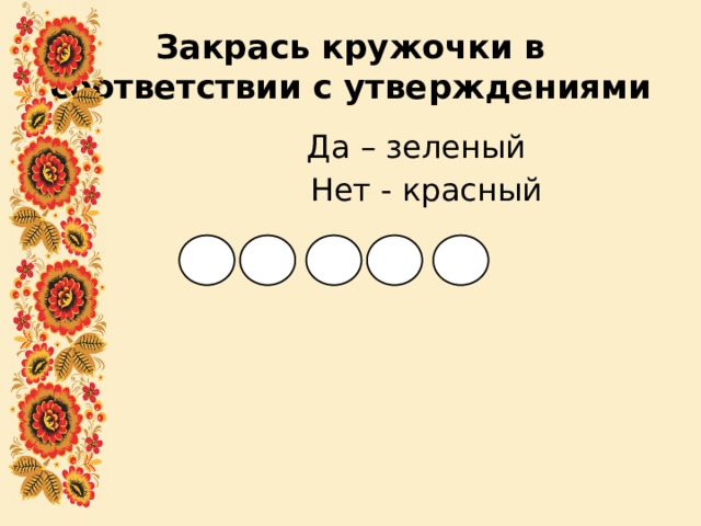 Закрась кружочки в соответствии с утверждениями  Да – зеленый  Нет - красный 