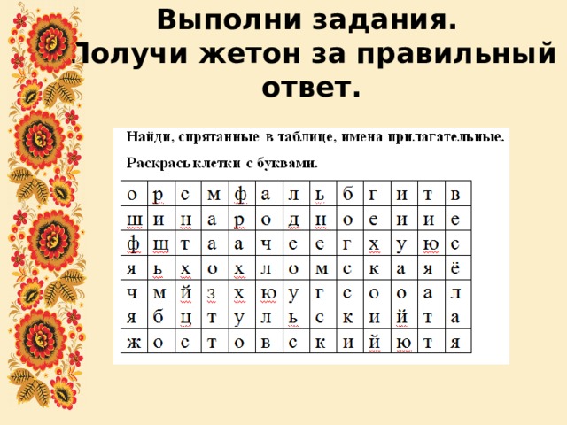 Выполни задания.  Получи жетон за правильный ответ. 