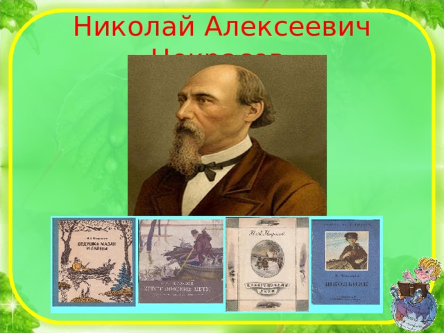 Николай Алексеевич Некрасов  