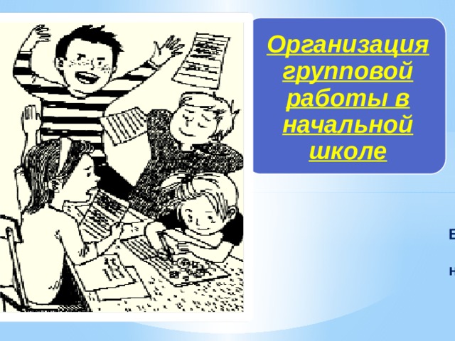 Групповая работа в начальной школе презентация