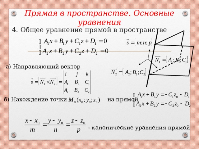 Векторное уравнение прямой. Общее уравнение прямой аналитическая геометрия. Каноническое уравнение прямой аналитическая геометрия. Общее уравнение прямой направляющий вектор. Общее уравнение прямой в пространстве.