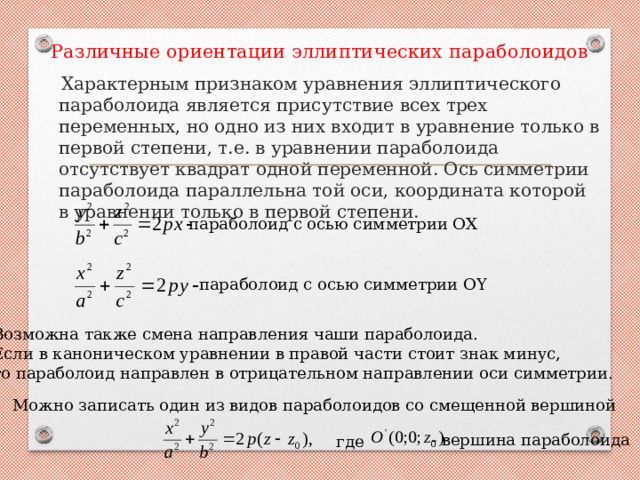 Признаки уравнения. Канонический вид эллиптического уравнения. Эллиптические уравнения с точкой роста. Выписать уравнение линии уровня параболоида при c =4.