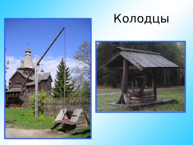 Колодцы 