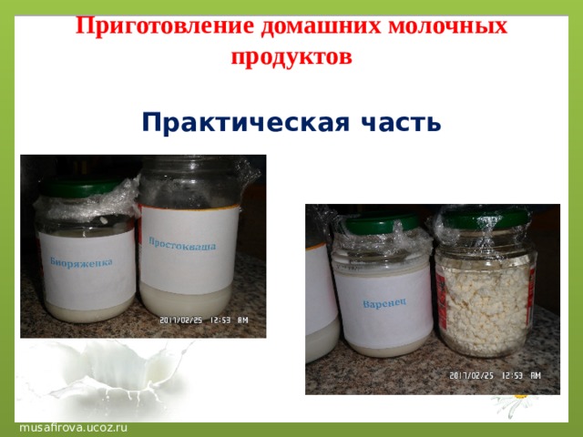 Приготовление домашних молочных продуктов   Практическая часть 