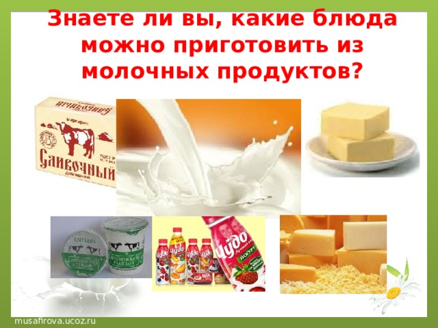 Знаете ли вы, какие блюда можно приготовить из молочных продуктов? 