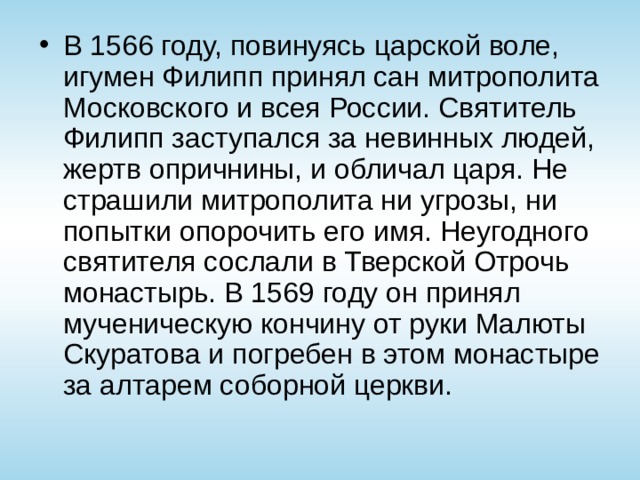 Волеизъявление Царское. Сан принятый игуменом Филиппом в 1566 году.