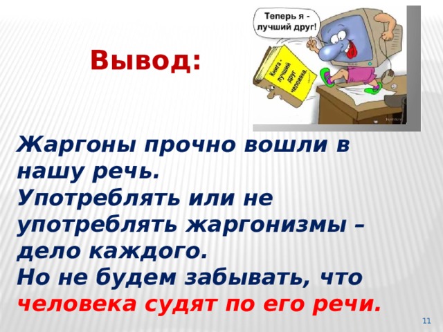 Высказывание на тему жаргонизмы