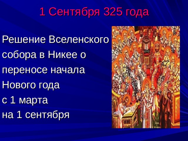 1 Сентября 325 года Решение Вселенского собора в Никее о переносе начала Нового года с 1 марта на 1 сентября  