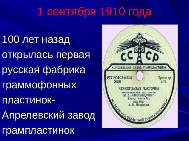 1 сентября 1910 года 100 лет назад открылась первая русская фабрика граммофонных пластинок- Апрелевский завод грампластинок 
