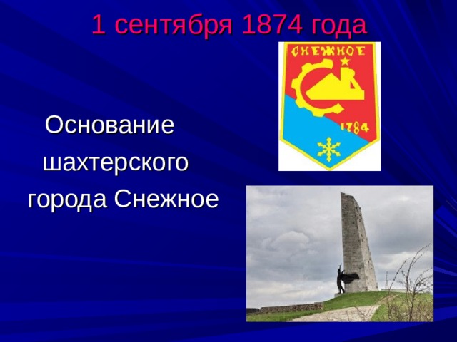 1 сентября 1874 года  Основание  шахтерского города Снежное 
