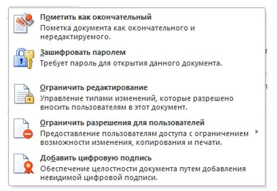 Вариант документа. Пометить документ как окончательный. Для чего используется пометка окончательный вариант документа. Как снять пометку окончательный документ. Защита документа и пометка частей, в которых разрешены изменения.