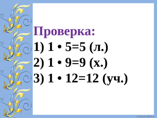 Проверка:  1) 1 • 5=5 (л.)  2) 1 • 9=9 (х.)  3) 1 • 12=12 (уч.) 
