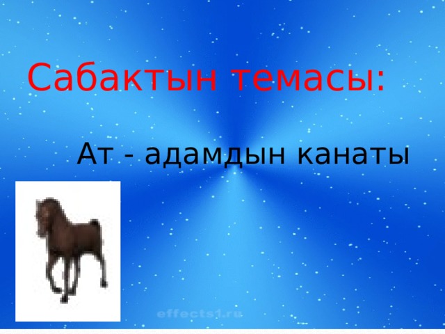 Сабактын темасы: Ат - адамдын канаты 