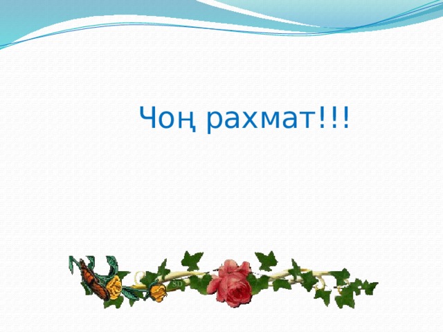 Чоң рахмат!!! 