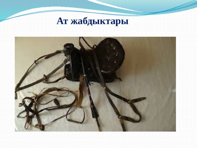 Ат жабдыктары 