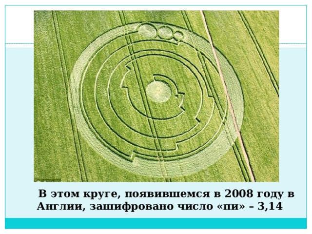  В этом круге, появившемся в 2008 году в Англии, зашифровано число «пи» – 3,14   