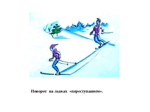 Поворот на лыжах «переступанием». 