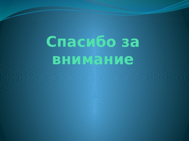 Спасибо за внимание 