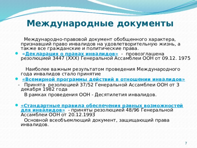 Международные документы о правах инвалидов.