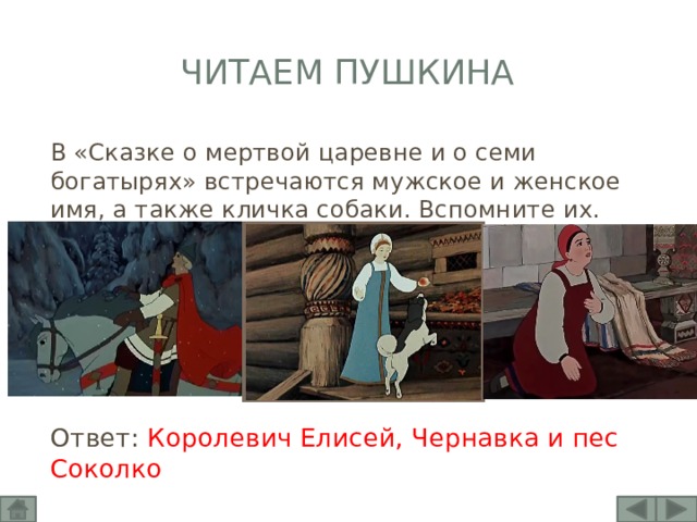 Как звали мертвую царевну пушкина. Сказка о мертвой царевне и о семи богатырях. Царевна из сказки о мертвой царевне и семи богатырях. Герои сказки о мертвой царевне и семи богатырях. Сказка о мёртвой царевне и семи богатырях собака.