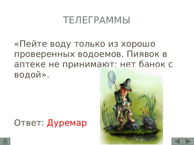 Песня дуремара про пиявок. Дуремар. Дуремар и пиявки. Дуремар в пруду. Дуремар трусливый.