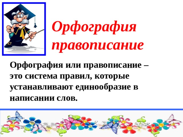 Повторенное правило. Презентация правила орфографии 4 класс. Девять правил орфографии 4 класс. Девять правил орфографии 4 класс перспектива.